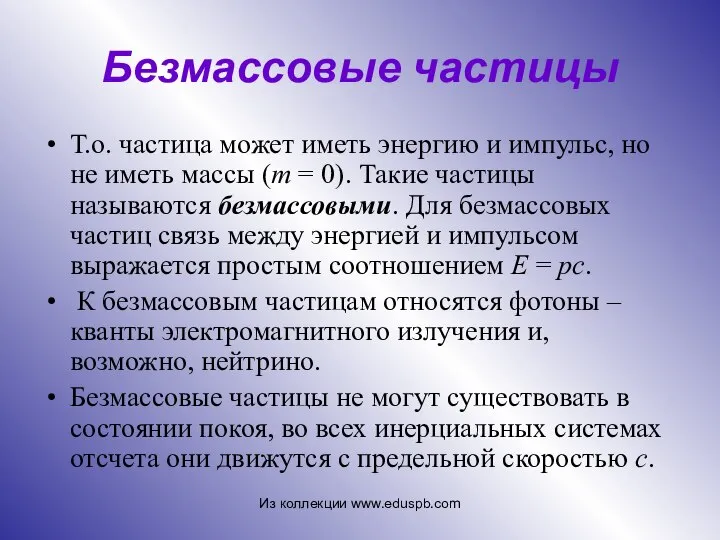 Безмассовые частицы Т.о. частица может иметь энергию и импульс, но не