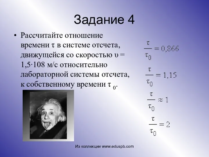 Задание 4 Рассчитайте отношение времени τ в системе отсчета, движущейся со
