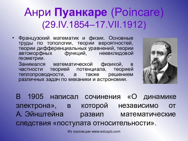 Анри Пуанкаре (Poincare) (29.IV.1854–17.VII.1912) Французский математик и физик. Основные труды по