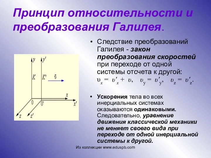 Следствие преобразований Галилея - закон преобразования скоростей при переходе от одной