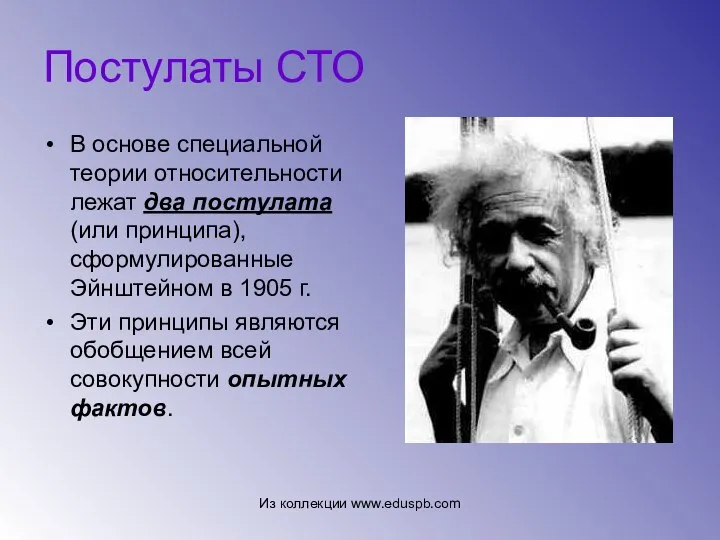 Постулаты СТО В основе специальной теории относительности лежат два постулата (или