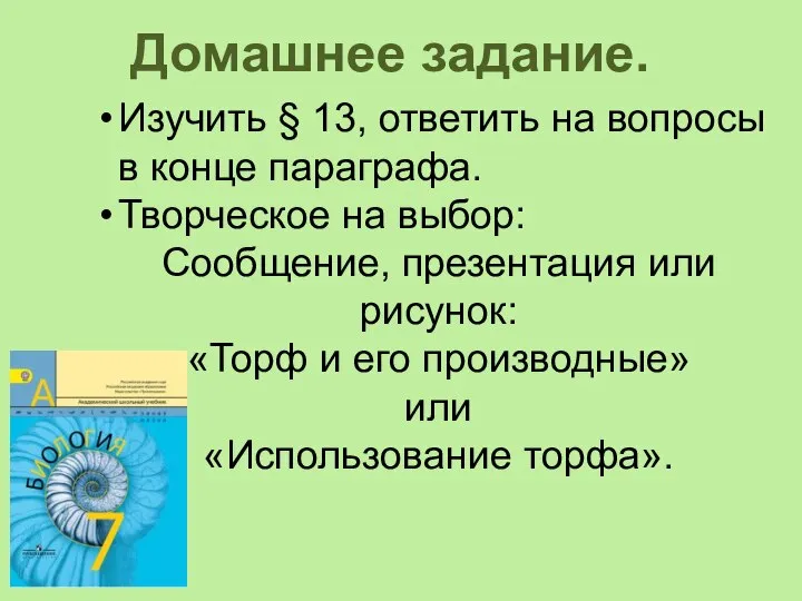 Домашнее задание. Изучить § 13, ответить на вопросы в конце параграфа.