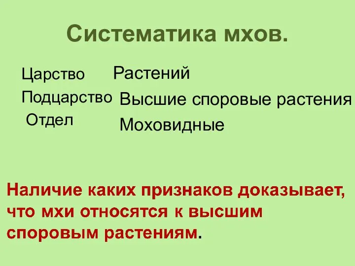 Систематика мхов. Царство Подцарство Отдел Растений Высшие споровые растения Моховидные