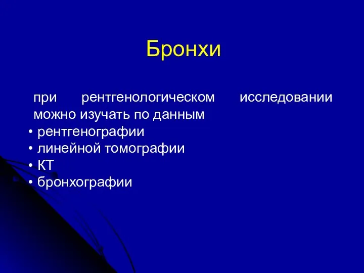 Бронхи при рентгенологическом исследовании можно изучать по данным рентгенографии линейной томографии КТ бронхографии