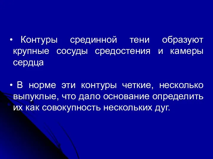 Контуры срединной тени образуют крупные сосуды средостения и камеры сердца В