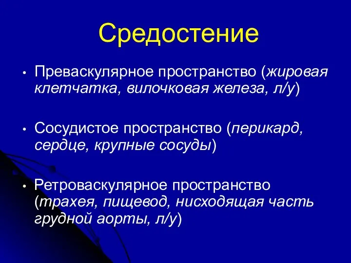 Средостение Преваскулярное пространство (жировая клетчатка, вилочковая железа, л/у) Сосудистое пространство (перикард,