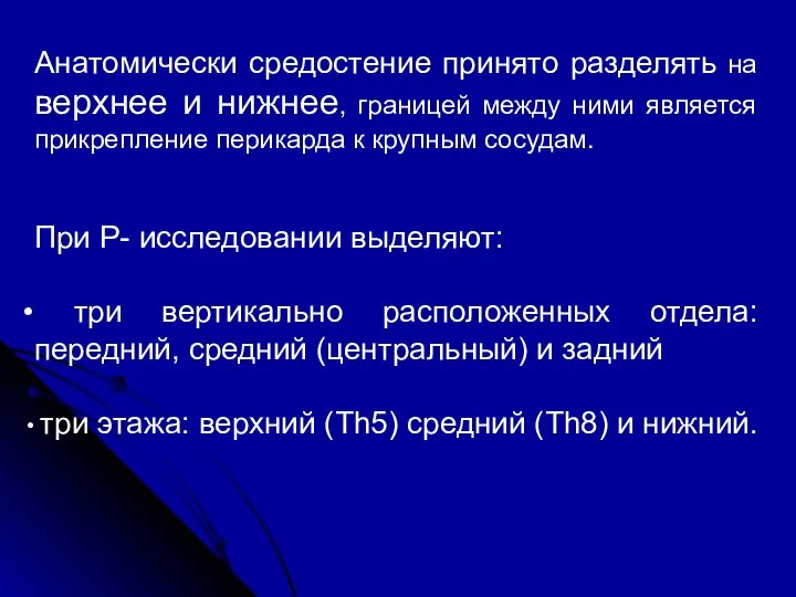 Анатомически средостение принято разделять на верхнее и нижнее, границей между ними