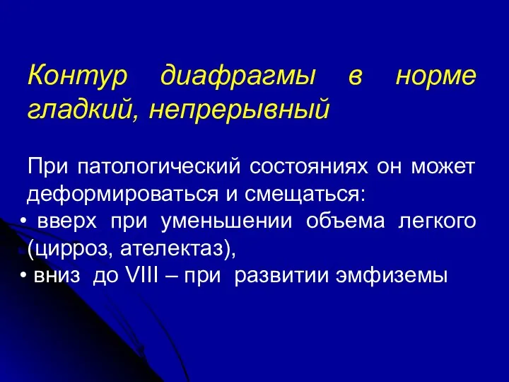 Контур диафрагмы в норме гладкий, непрерывный При патологический состояниях он может