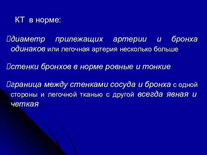 КТ в норме: диаметр прилежащих артерии и бронха одинаков или легочная