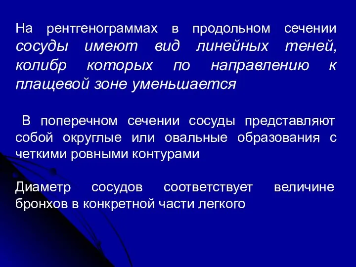 На рентгенограммах в продольном сечении сосуды имеют вид линейных теней, колибр