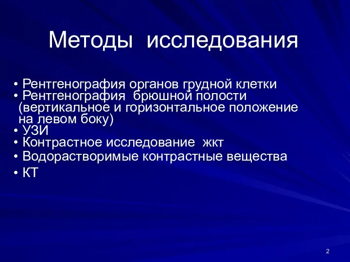 Методы исследования Рентгенография органов грудной клетки Рентгенография брюшной полости (вертикальное и