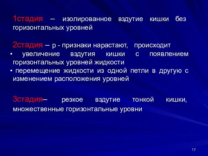 1стадия – изолированное вздутие кишки без горизонтальных уровней 2стадия – р