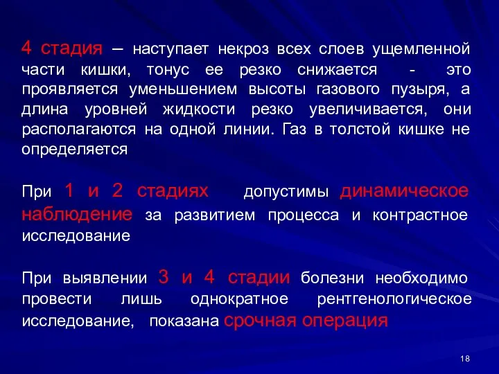 4 стадия – наступает некроз всех слоев ущемленной части кишки, тонус