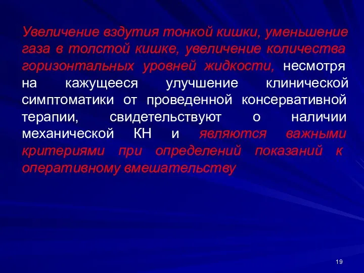 Увеличение вздутия тонкой кишки, уменьшение газа в толстой кишке, увеличение количества