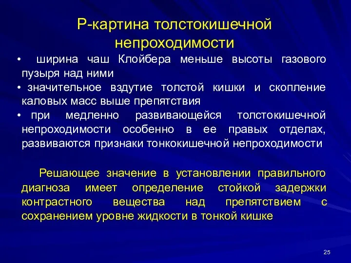 Р-картина толстокишечной непроходимости ширина чаш Клойбера меньше высоты газового пузыря над