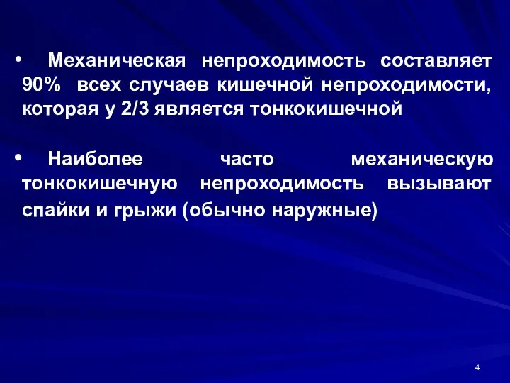 Механическая непроходимость составляет 90% всех случаев кишечной непроходимости, которая у 2/3