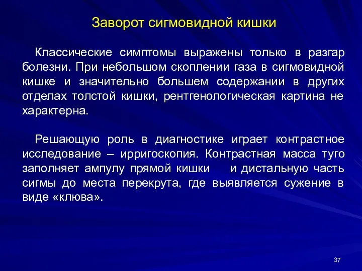 Заворот сигмовидной кишки Классические симптомы выражены только в разгар болезни. При