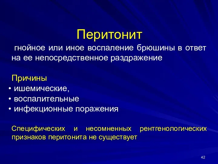 Перитонит гнойное или иное воспаление брюшины в ответ на ее непосредственное