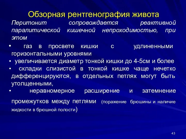 Обзорная рентгенография живота Перитонит сопровождается реактивной паралитической кишечной непроходимостью, при этом