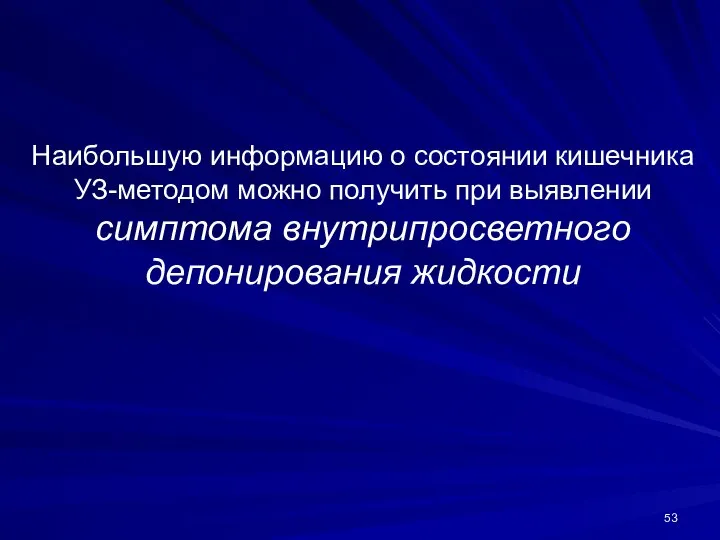 Наибольшую информацию о состоянии кишечника УЗ-методом можно получить при выявлении симптома внутрипросветного депонирования жидкости