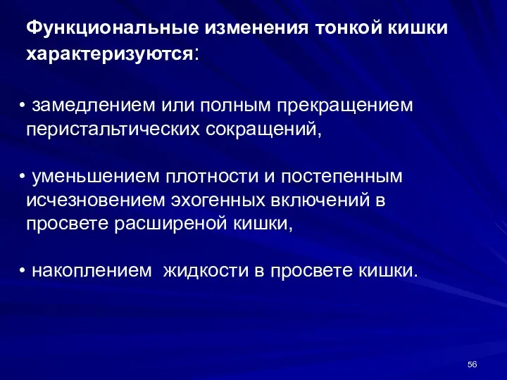 Функциональные изменения тонкой кишки характеризуются: замедлением или полным прекращением перистальтических сокращений,