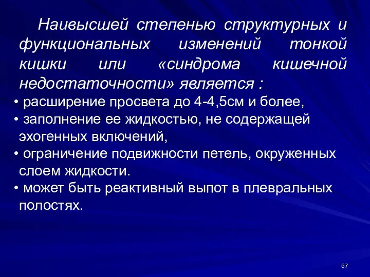 Наивысшей степенью структурных и функциональных изменений тонкой кишки или «синдрома кишечной