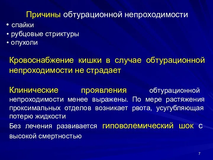 Причины обтурационной непроходимости спайки рубцовые стриктуры опухоли Кровоснабжение кишки в случае