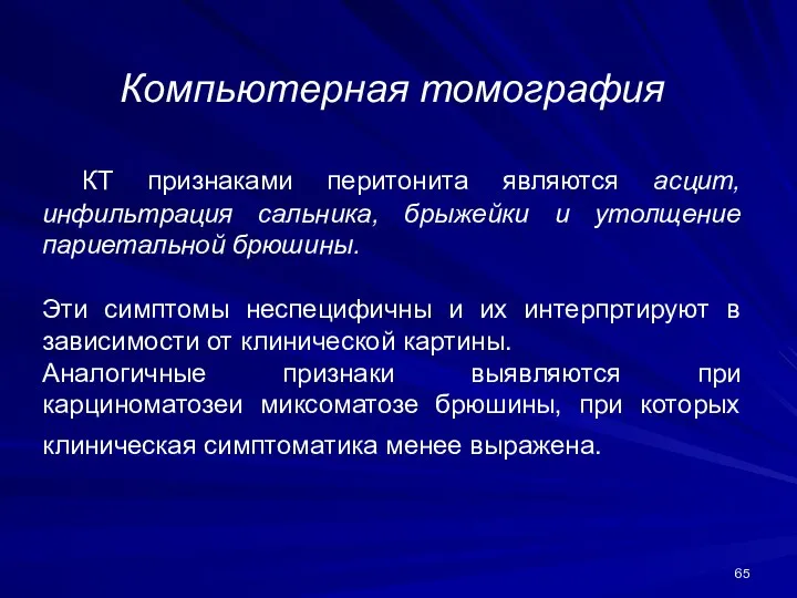 Компьютерная томография КТ признаками перитонита являются асцит, инфильтрация сальника, брыжейки и