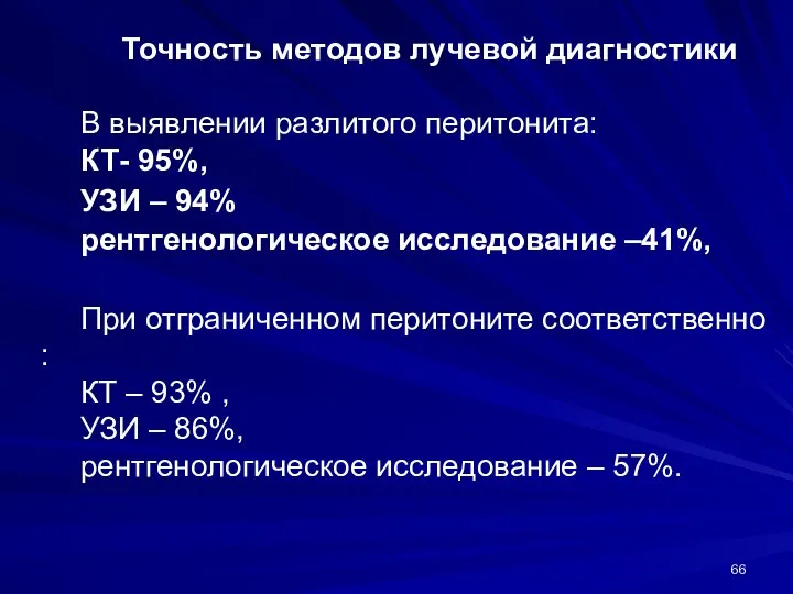 Точность методов лучевой диагностики В выявлении разлитого перитонита: КТ- 95%, УЗИ