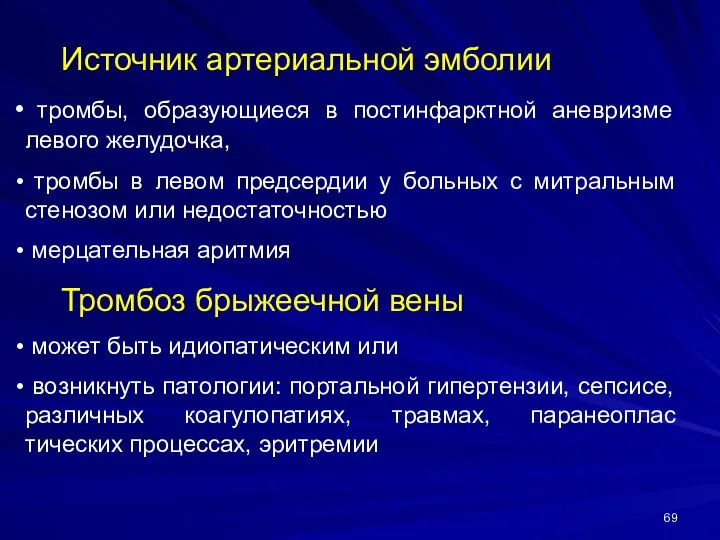 Источник артериальной эмболии тромбы, образующиеся в постинфарктной аневризме левого желудочка, тромбы