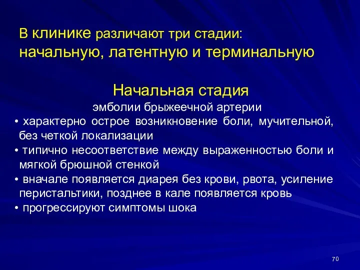 В клинике различают три стадии: начальную, латентную и терминальную Начальная стадия