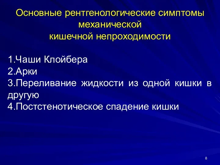 Основные рентгенологические симптомы механической кишечной непроходимости 1.Чаши Клойбера 2.Арки 3.Переливание жидкости