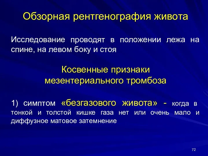 Обзорная рентгенография живота Исследование проводят в положении лежа на спине, на