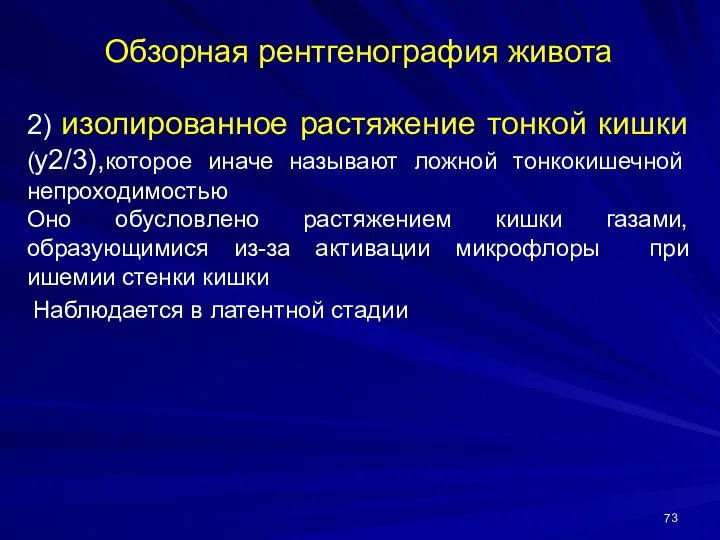 Обзорная рентгенография живота 2) изолированное растяжение тонкой кишки (у2/3),которое иначе называют