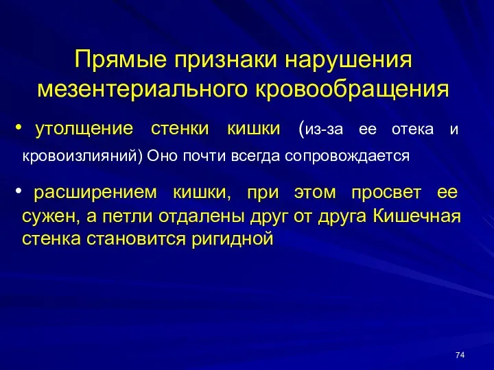 Прямые признаки нарушения мезентериального кровообращения утолщение стенки кишки (из-за ее отека