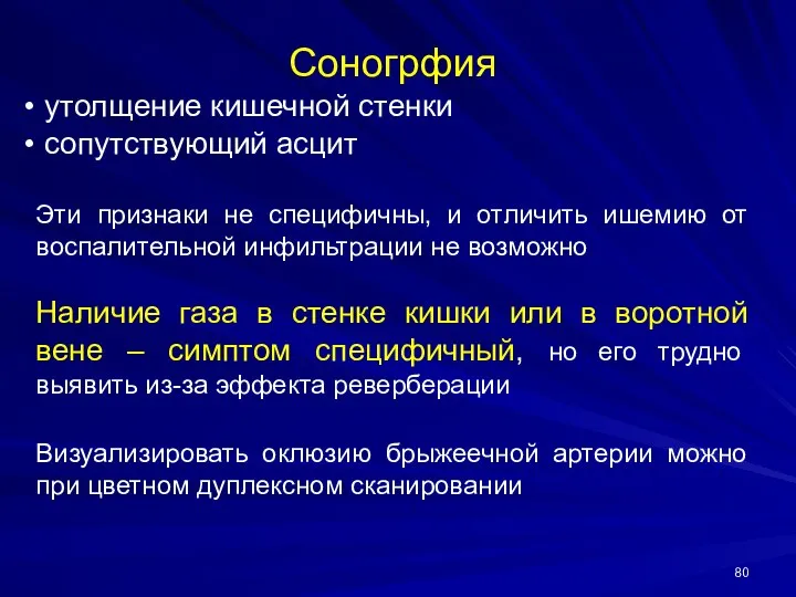 Соногрфия утолщение кишечной стенки сопутствующий асцит Эти признаки не специфичны, и