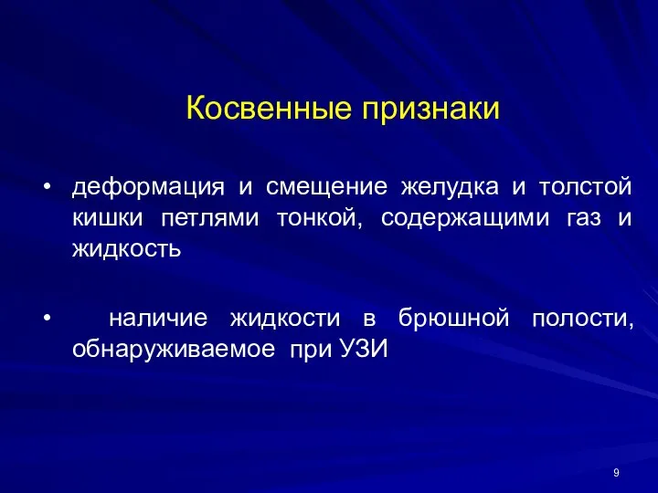 Косвенные признаки деформация и смещение желудка и толстой кишки петлями тонкой,