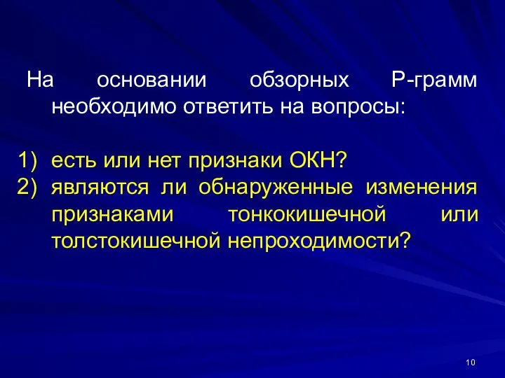 На основании обзорных Р-грамм необходимо ответить на вопросы: есть или нет