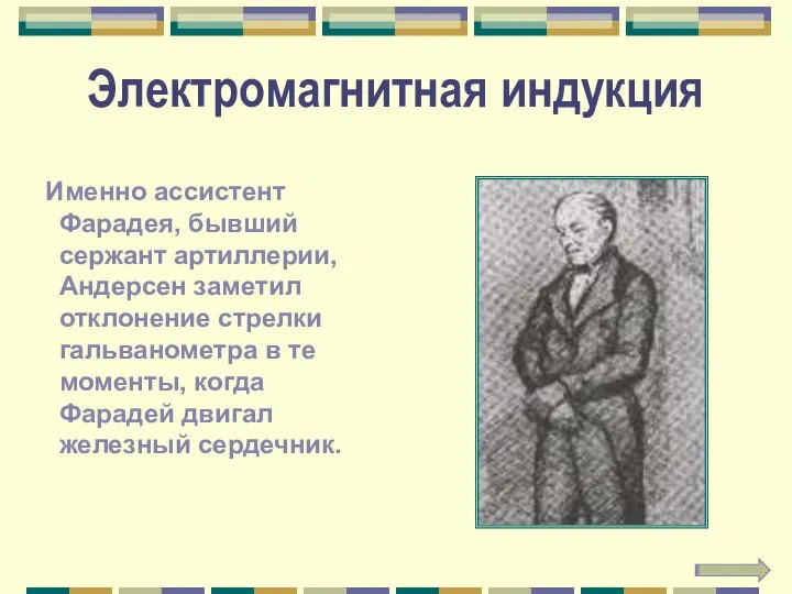 Электромагнитная индукция Именно ассистент Фарадея, бывший сержант артиллерии, Андерсен заметил отклонение