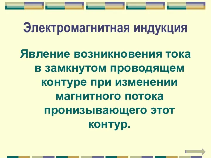 Электромагнитная индукция Явление возникновения тока в замкнутом проводящем контуре при изменении магнитного потока пронизывающего этот контур.