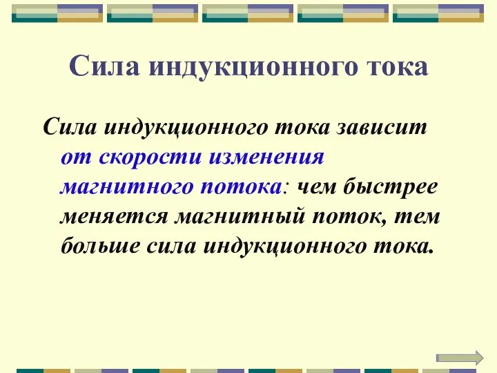 Сила индукционного тока Сила индукционного тока зависит от скорости изменения магнитного