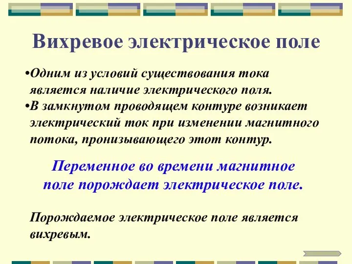 Вихревое электрическое поле Переменное во времени магнитное поле порождает электрическое поле.