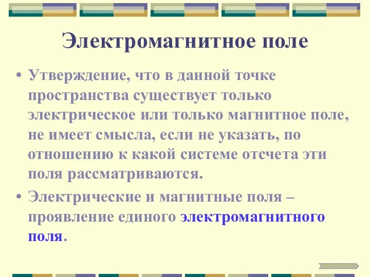 Электромагнитное поле Утверждение, что в данной точке пространства существует только электрическое