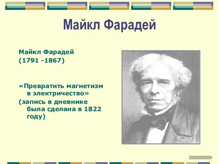 Майкл Фарадей Майкл Фарадей (1791 -1867) «Превратить магнетизм в электричество» (запись