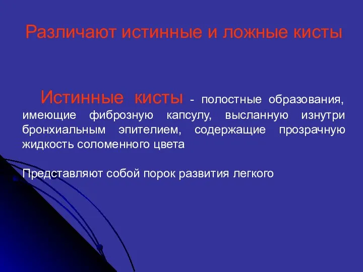 Различают истинные и ложные кисты Истинные кисты - полостные образования, имеющие