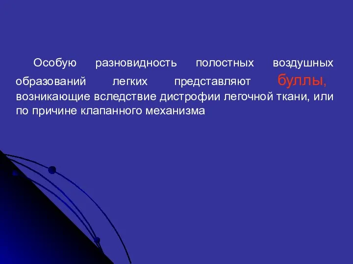 Особую разновидность полостных воздушных образований легких представляют буллы, возникающие вследствие дистрофии