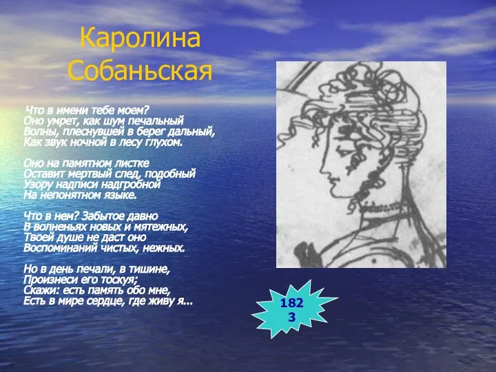 Каролина Собаньская Что в имени тебе моем? Оно умрет, как шум