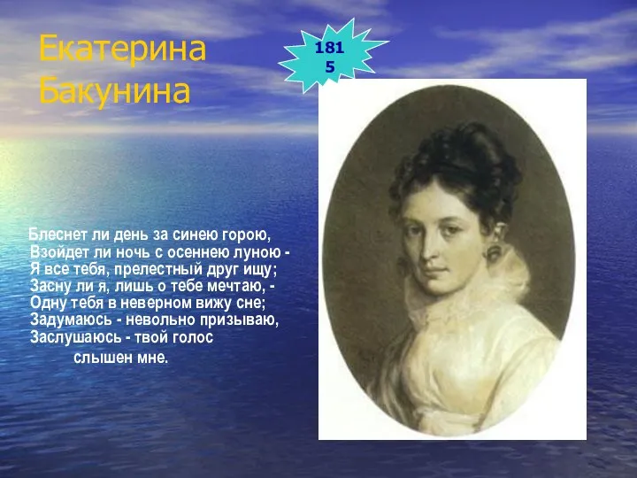 Екатерина Бакунина Блеснет ли день за синею горою, Взойдет ли ночь