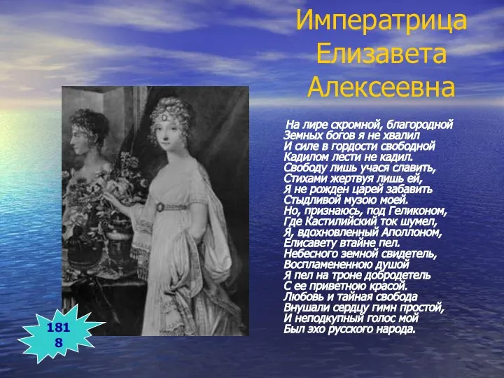 Императрица Елизавета Алексеевна На лире скромной, благородной Земных богов я не