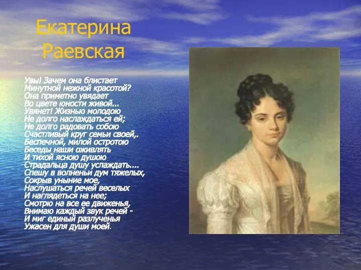 Екатерина Раевская Увы! Зачем она блистает Минутной нежной красотой? Она приметно